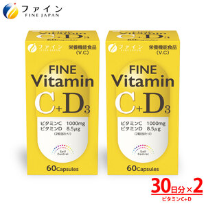 G-135　[ファイン]ビタミンＣ＋Ｄ ２個セット