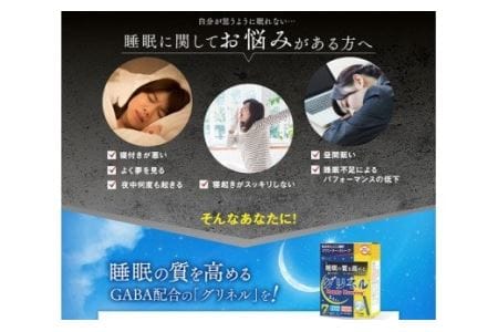 G-45　[ファイン]睡眠の質を高めるグリネル（機能性表示食品）