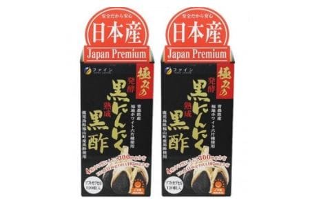J-15　[ファイン]極みの発酵黒にんにく黒酢 ２個セット