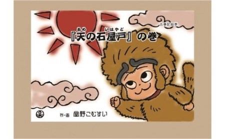 F-19 「古事記絵巻」紙芝居 「天の石屋戸」の巻