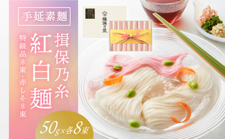 たつの市特産品】手延そうめん「揖保乃糸 特級紅白麺（50ｇ×16束