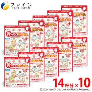 F-44　骨キッズカルシウム イチゴ風味(すみっコぐらしパッケージ)×10個セット