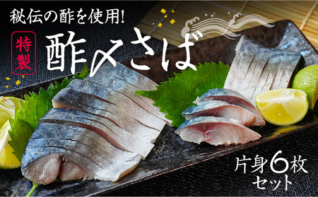 H-136【たいの鯛特製】秘伝の酢を使用！酢〆さば(片身6枚セット)