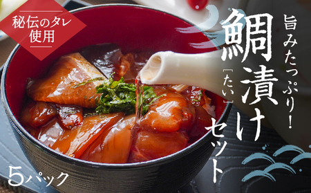 H-137　旨みたっぷり 鯛漬けセット(5パック)