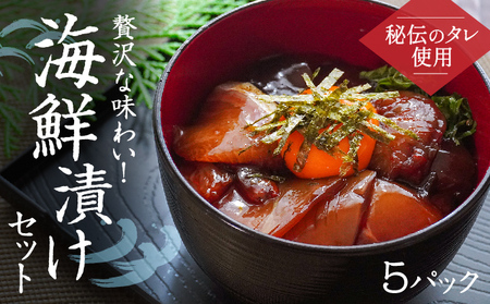 H-139【秘伝のタレ使用】贅沢な味わい！海鮮漬けセット(5パック)