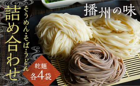 H-145【播州の味】うどん・そば・そうめん乾麺 詰め合わせ(各4袋) 