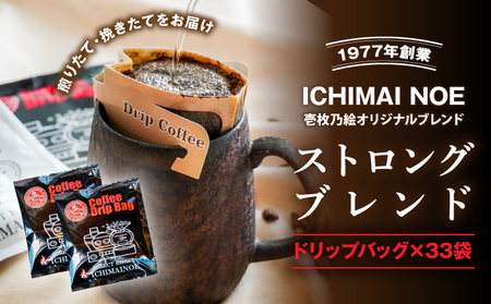 H-168【壱枚乃絵】自家焙煎コーヒー「ドリップバッグ(ストロングブレンド)」33袋