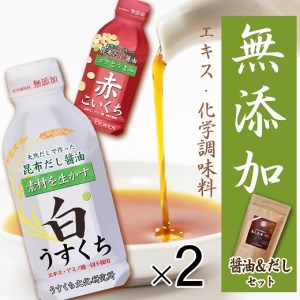 G-101 【無添加】天然昆布だし醤油＆だしセット≪おすすめ３品×２≫