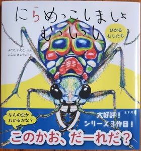 H-206　絵本「にらめっこしましょ　むっしっし」直筆サイン入り２冊セット