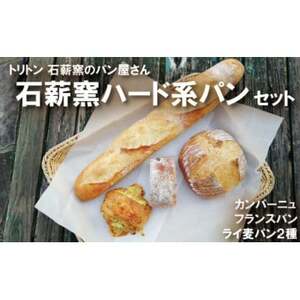 ハード系パンセット☆芳しいライ麦・全粒粉の香りをお楽しみください。 石薪窯ハード系パンset【配送不可地域：離島】【1506288】