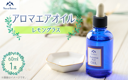 ナチュラルバランス　アロマエアオイル(レモングラス)【配送不可地域：沖縄県】【1592459】