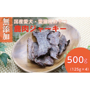 無添加兵庫県産鹿肉ジャーキー500g(125g×4パック)／ペット フード