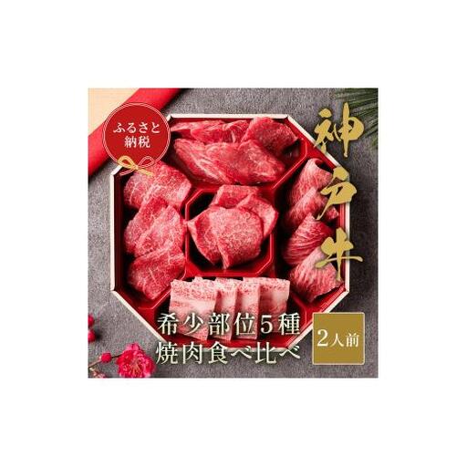 【和牛セレブ】神戸牛５種の希少部位焼肉食べ比べ350g≪重箱入り≫[965]