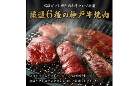 【和牛セレブ】神戸牛６種の希少部位焼肉食べ比べ400g≪重箱入り≫[966]