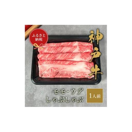 【和牛セレブ】神戸牛しゃぶしゃぶ（モモ ･ ウデ）150g [976]