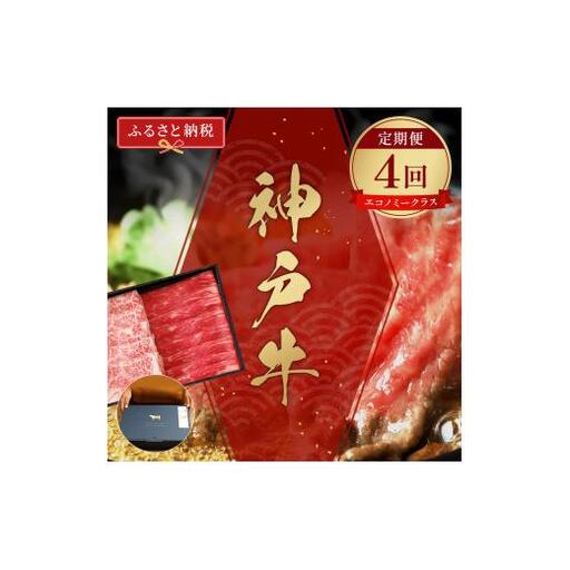 【和牛セレブ】神戸牛 定期便「エコノミークラス」（定期便4回）[980] 11,700円