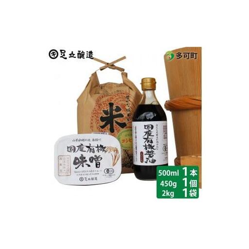 国産有機醤油（濃口500ml×1本）国産有機味噌と多可のおいしいお米2kgセット[1055]