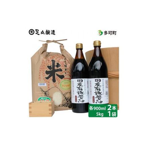 国産有機醤油（濃口900ml×2本）と多可のおいしいお米5kgセット[1056]