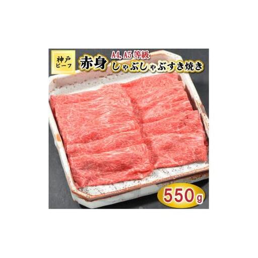 TK046神戸牛赤身しゃぶしゃぶすき焼き550g [1075]