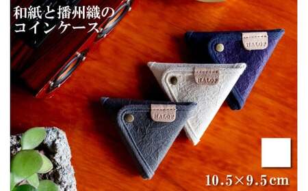 和紙と播州織の三角コインケース（ホワイト） HALOP ハロップ  多可町 杉原紙 [1164]