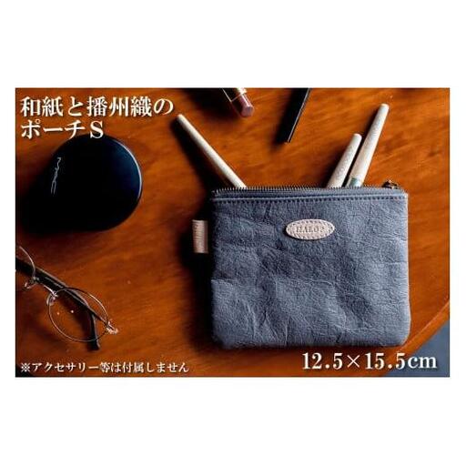 和紙と播州織のポーチS（グレー） HALOP ハロップ  多可町 杉原紙 [1136]