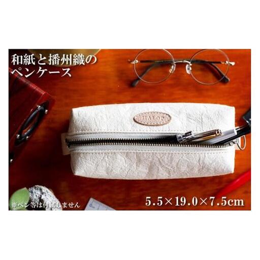 和紙と播州織のペンケース（ホワイト） HALOP ハロップ  多可町 杉原紙 [1146]