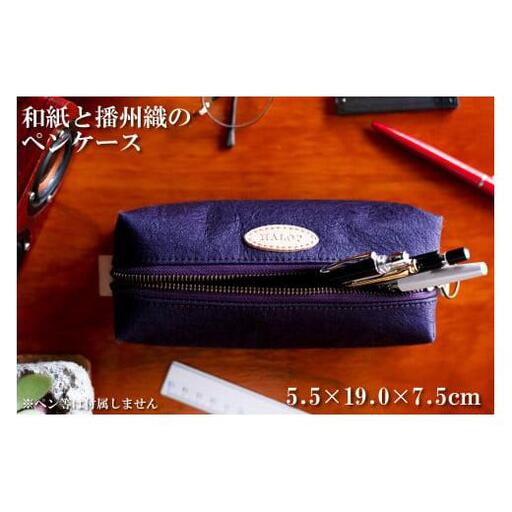 和紙と播州織のペンケース（パープル） HALOP ハロップ  多可町 杉原紙 [1147]