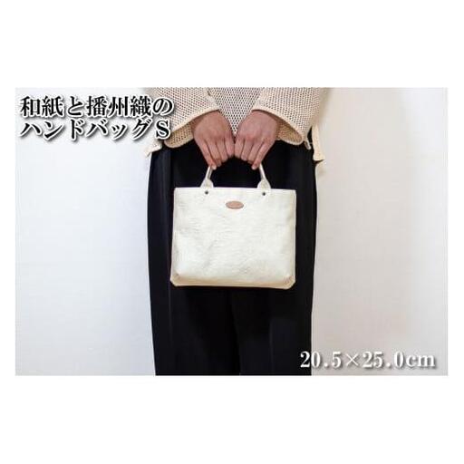 和紙と播州織のハンドバッグS（白色）[1155]