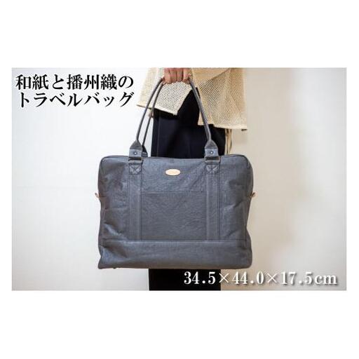 和紙と播州織のトラベルバッグ（グレー） HALOP ハロップ  多可町 杉原紙 [1163]