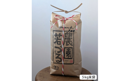 【若づる米】オーガニック 有機米 きぬむすめ 玄米 3kg[1175]