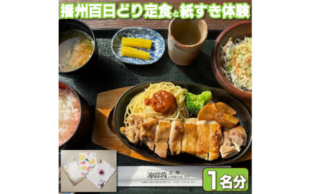 駅長イチオシ！車留満定食と杉原紙の紙すき体験チケット [1197]