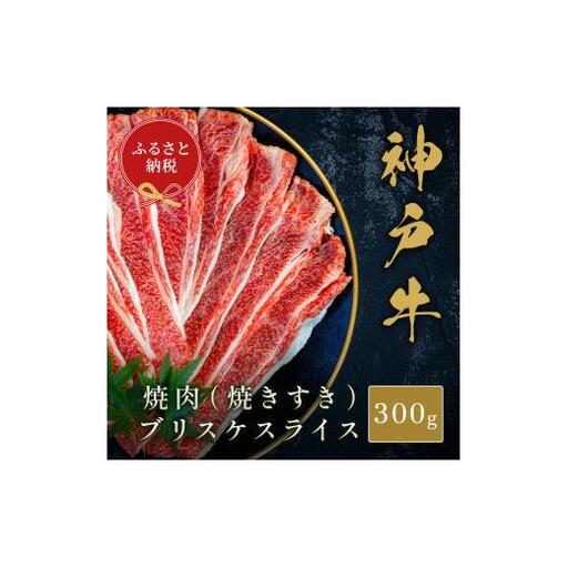 【和牛セレブ】神戸牛焼肉（焼きすき）ブリスケスライス300g[1187]