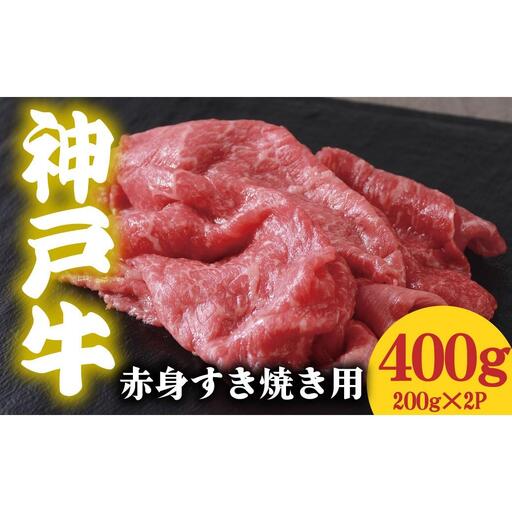 神戸牛 赤身 すき焼き用 400g 200g×2P