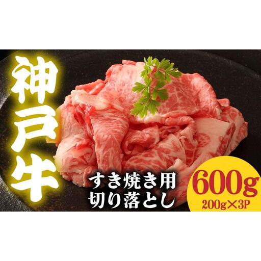 神戸牛 すき焼き用 切落し 600g 200g×3