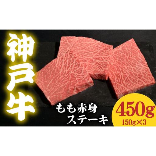 神戸牛 もも赤身ステーキ 450g 150g×3 10,800円