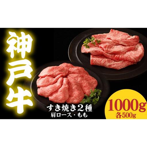 神戸牛 すき焼き2種食べ比べセット 1kg 肩ロース500g もも肉500g