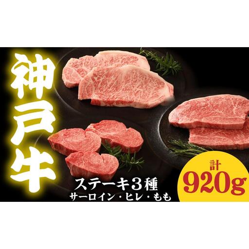神戸牛 ステーキ3種食べ比べ 920g サーロイン300g ヒレ320g もも300g