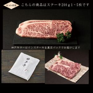 神戸牛 サーロインステーキ 200g×3枚 [1272]