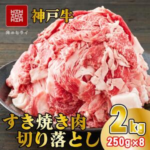 神戸牛 すき焼肉切り落とし（普段使い）2.0kg 神戸牛スライス250g×8p [1280]