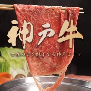 神戸牛 肩ロースすき 700g [1282]