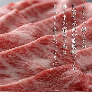 神戸牛 肩ロースすき 700g [1282]