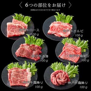 神戸牛 6点食べ比べ焼肉 [1283]