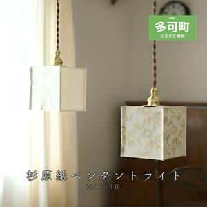 【HALOP×村上工作所】 和紙ペンダントライト MSBHLP01PL LED昼白色 [1298]