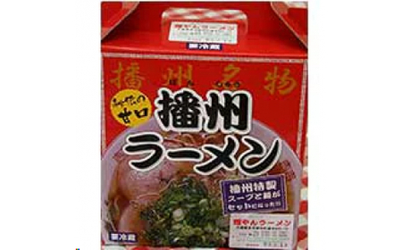 播州ラーメン 3箱 [028]