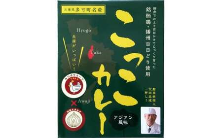 すぎはら川 こっこカレー レトルトカレー オリジナル アジアン風味 常温 温めるだけ 播州百日どり 非常食 アウトドア キャンプ飯 お手軽[270]