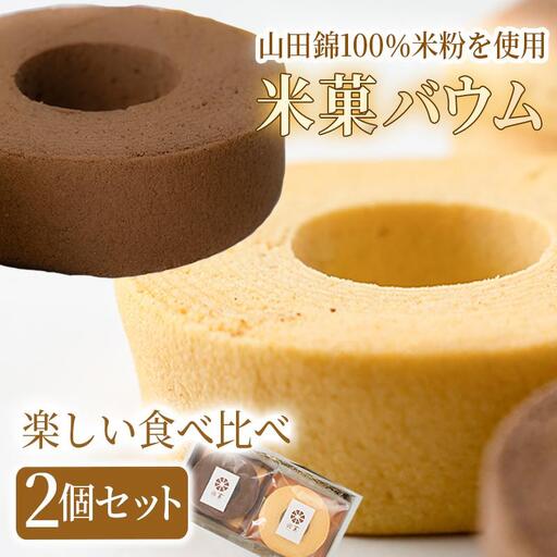 米菓バウム【ホール2】プレーン ショコラ グルテンフリー 米粉 米粉菓子 小麦不使用 バウムクーヘン しっとりなめらか 優しい甘さ[1323]