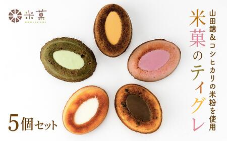 米粉のティグレ 5種5個 冷凍発送 グルテンフリー 米粉 米粉菓子 小麦不使用 フィナンシェ生地 しっとりなめらか 優しい甘さ [1325]