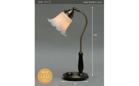 【地元ブランド】調光テーブルランプ LED調光電球付属[628]