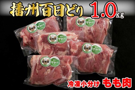 播州百日どり鶏肉 冷凍 小分け もも肉 1kg [663]