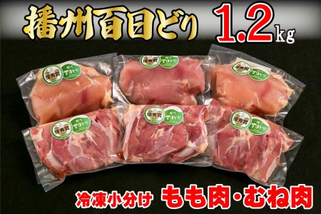 播州百日どり 鶏肉 冷凍 小分け もも肉 むね肉 セット1.2kg [668